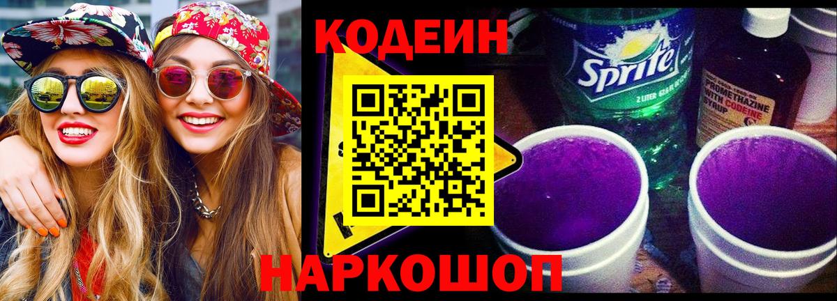 Codein напиток Lean (лин)  Кодеиновый сироп Lean Purple Drank  Вход с VPN  Горно-Алтайск 